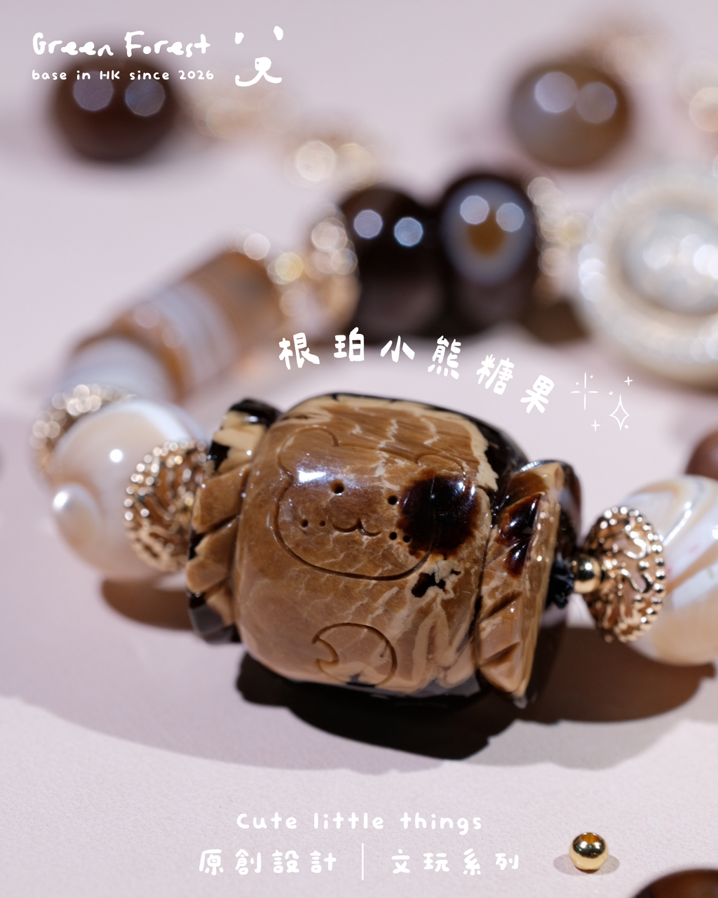 【𝐂𝐚𝐧𝐝𝐲 𝐇𝐨𝐮𝐬・根珀 — 小熊糖果屋🍬】原創設計｜文玩系列
