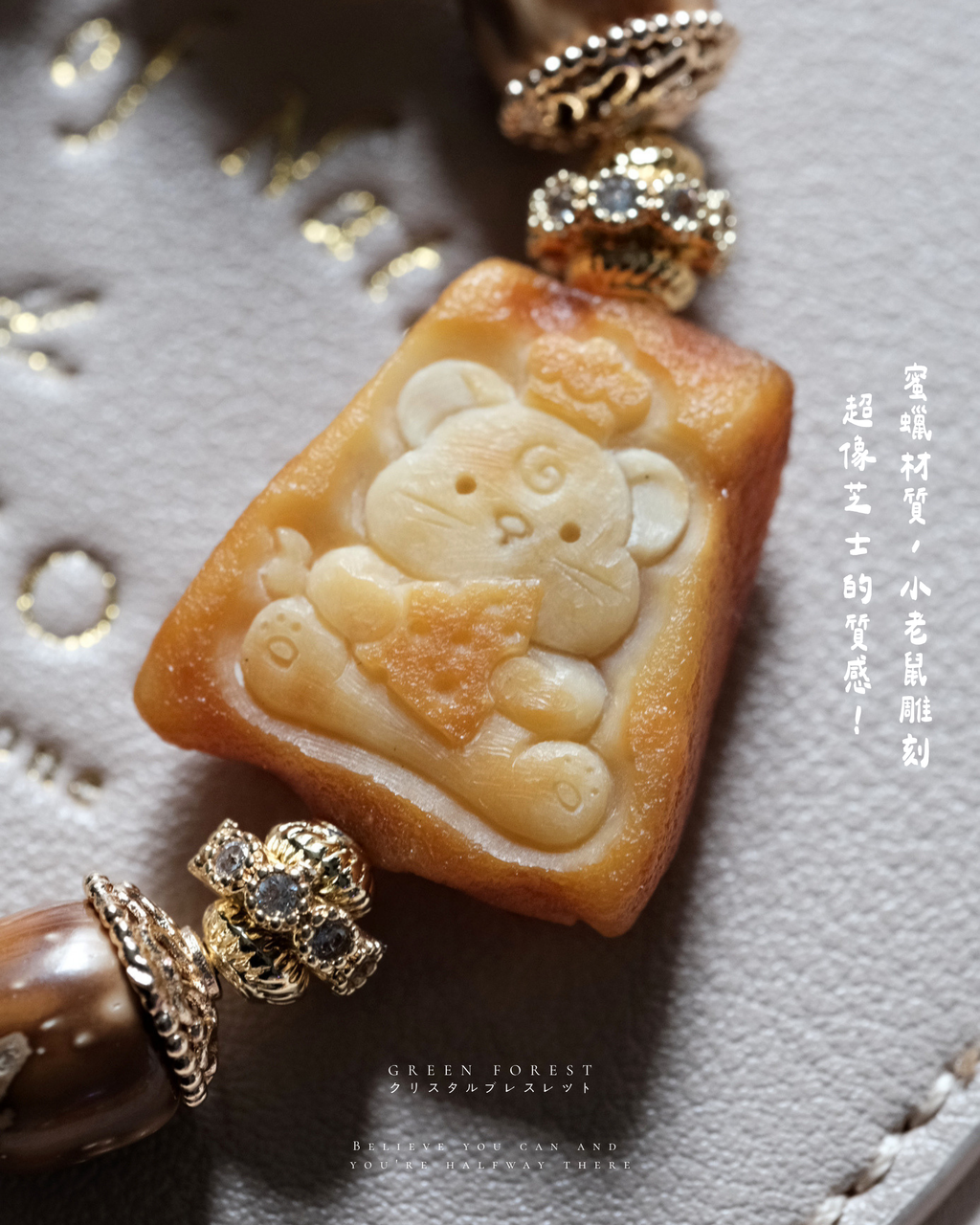 【𝐂𝐡𝐞𝐞𝐬𝐞 𝐂𝐡𝐞𝐟・蜜蠟 — 奶酪小廚👩🏻‍🍳🪤】原創設計｜文玩系列