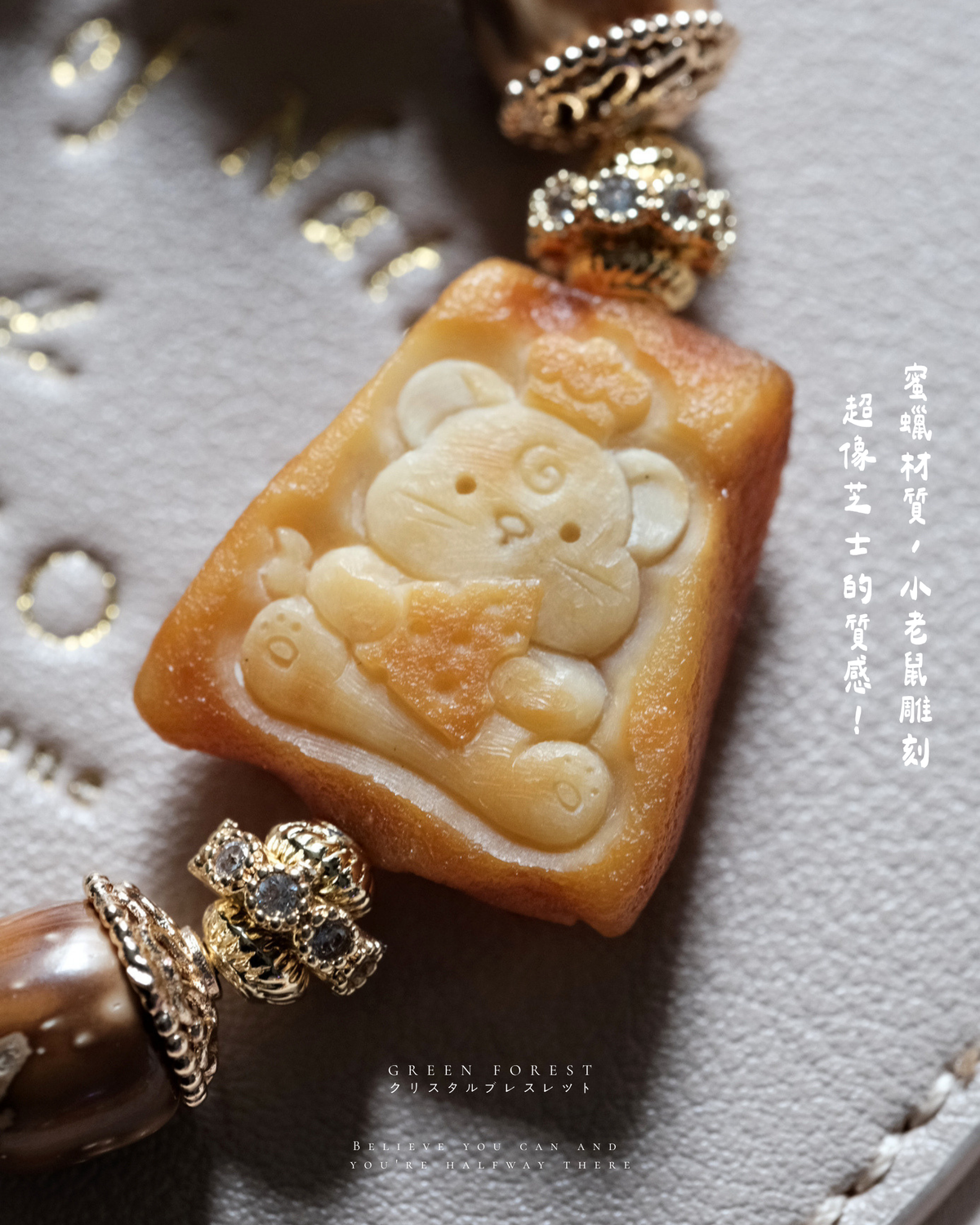 【𝐂𝐡𝐞𝐞𝐬𝐞 𝐂𝐡𝐞𝐟・蜜蠟 — 奶酪小廚👩🏻‍🍳🪤】原創設計｜文玩系列